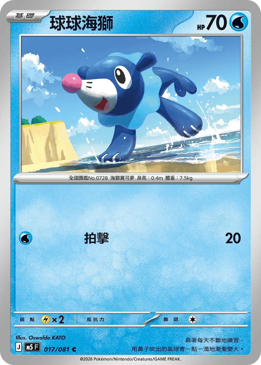 M5F 017/081 球球海獅