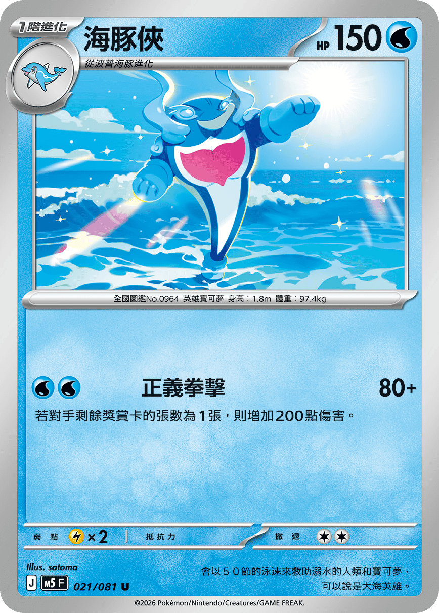 M5F 021/081 海豚俠
