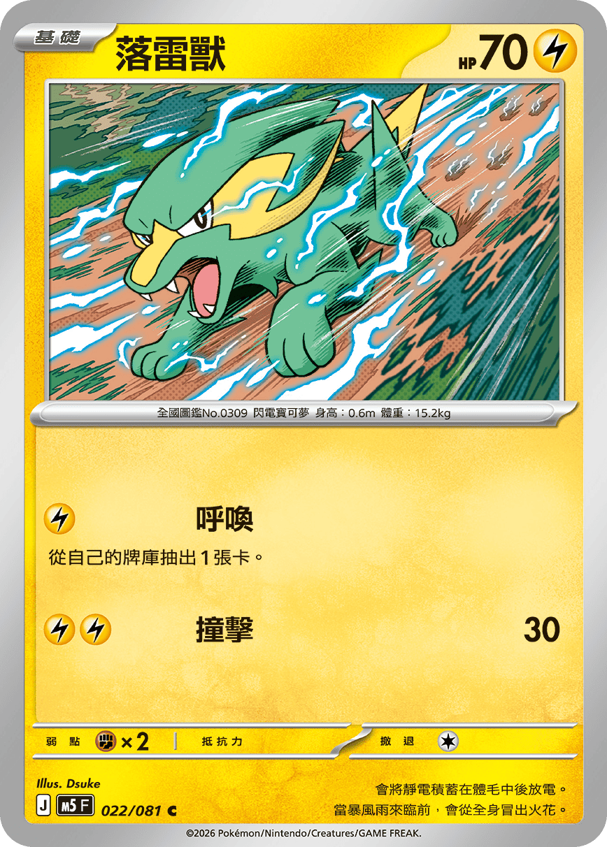 M5F 022/081 落雷獸