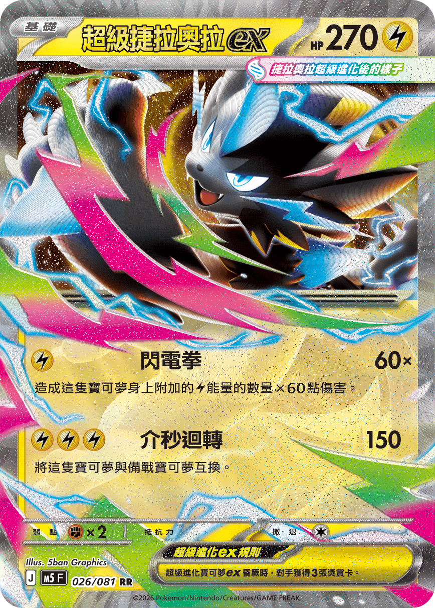 M5F 026/081 超級捷拉奧拉ex