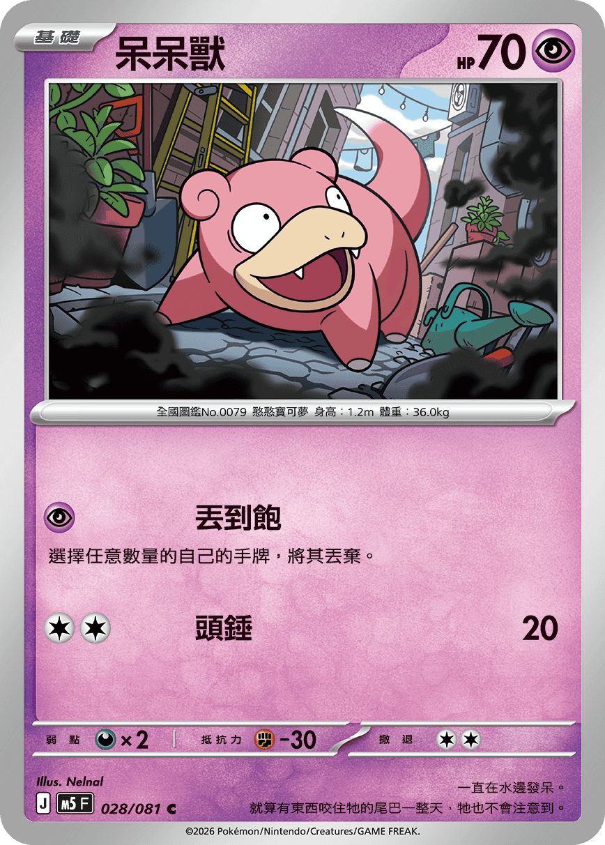 M5F 028/081 呆呆獸