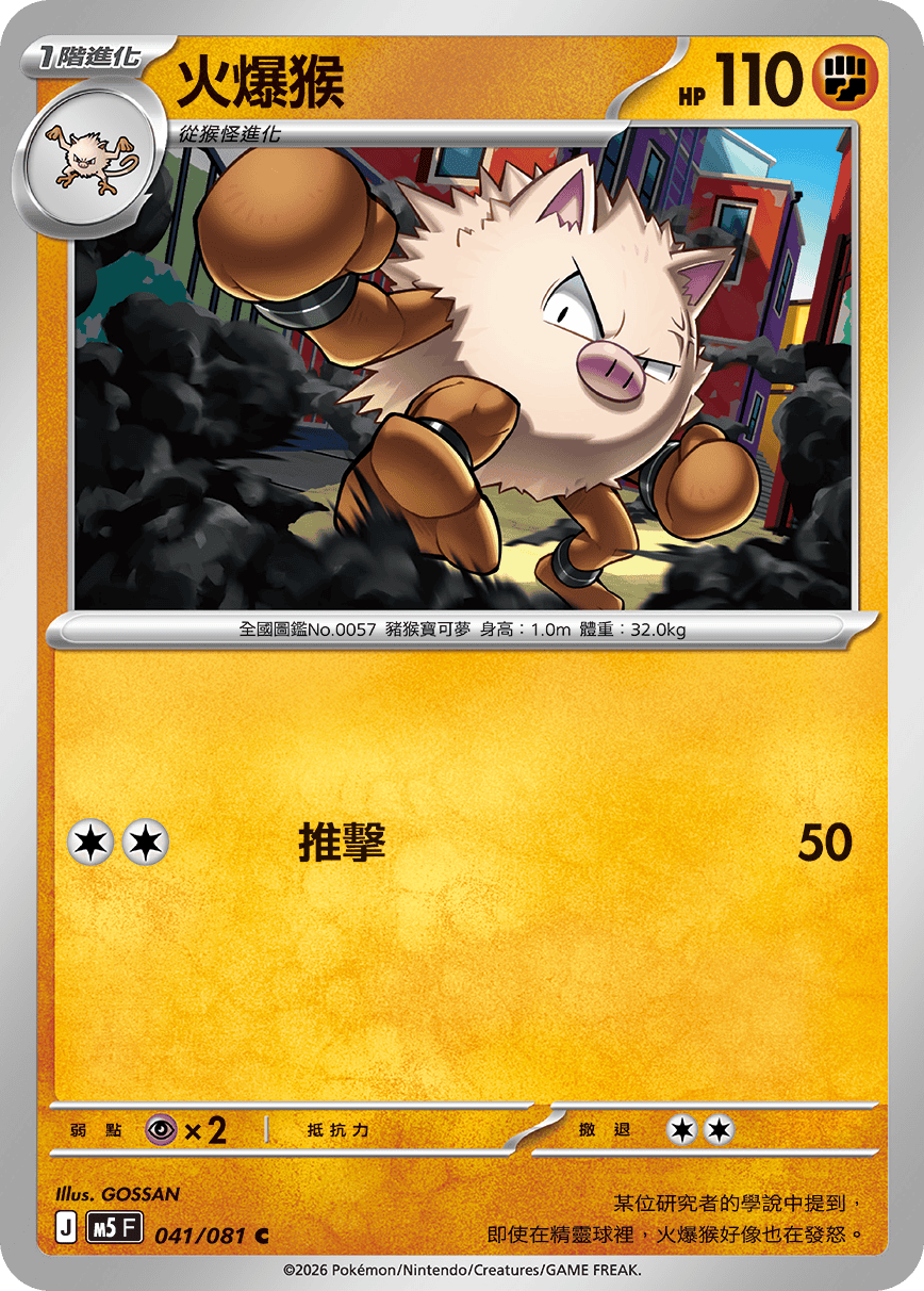 M5F 041/081 火爆猴
