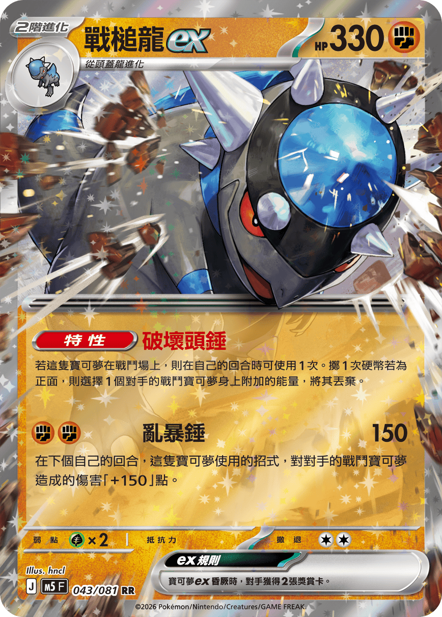 M5F 043/081 戰槌龍ex