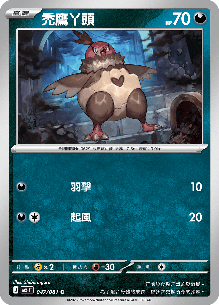 M5F 047/081 禿鷹丫頭