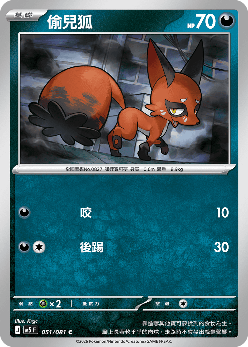 M5F 051/081 偷兒狐