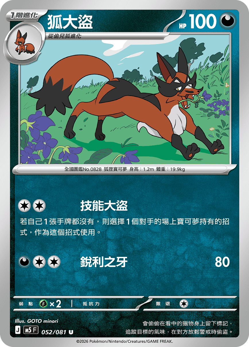 M5F 052/081 狐大盜