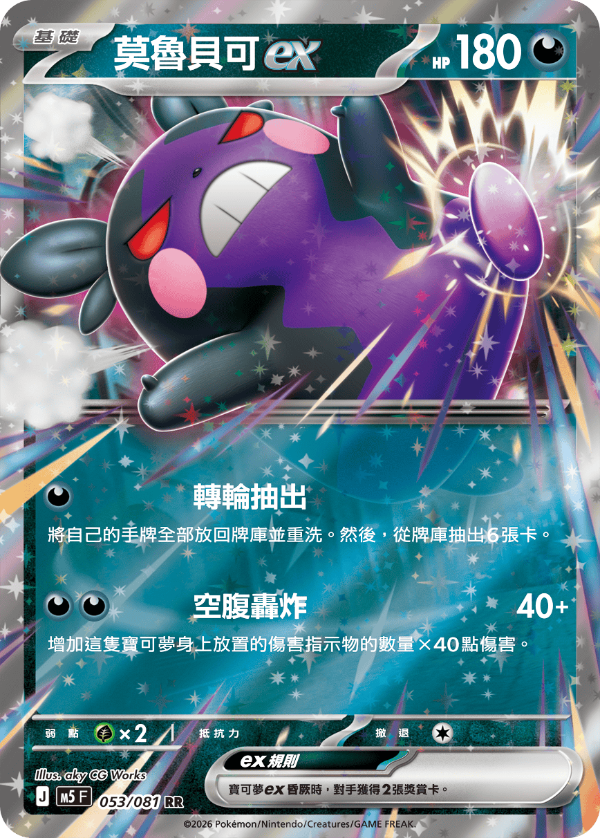 M5F 053/081 莫魯貝可ex
