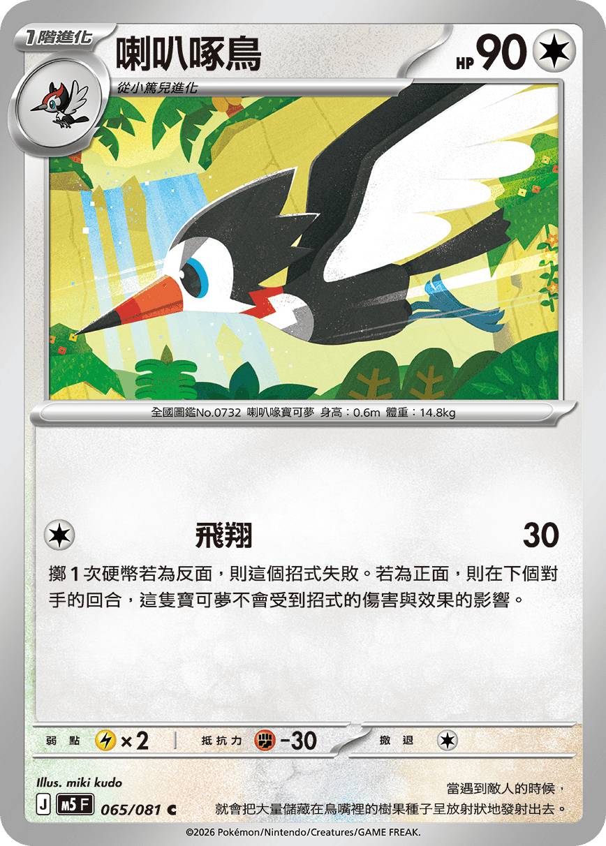 M5F 065/081 喇叭啄鳥