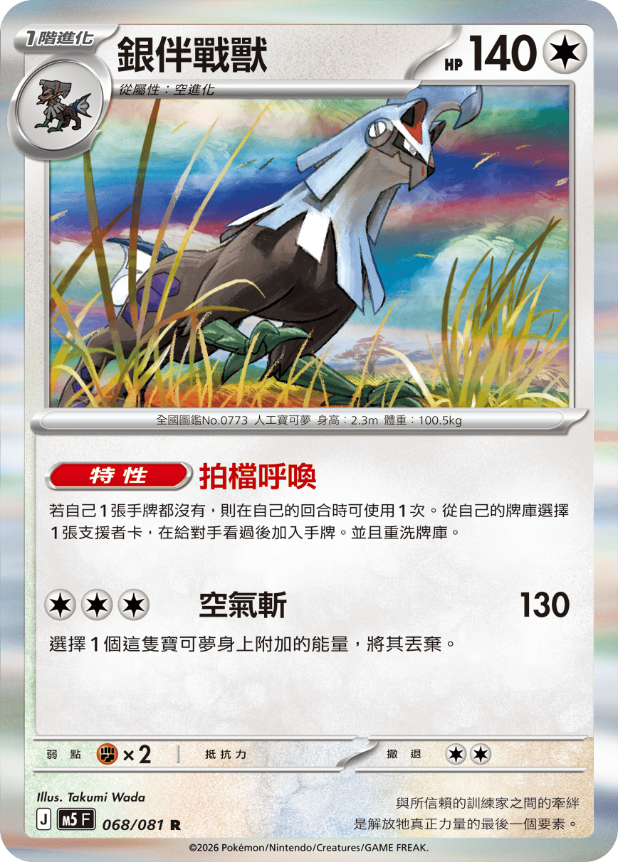 M5F 068/081 銀伴戰獸