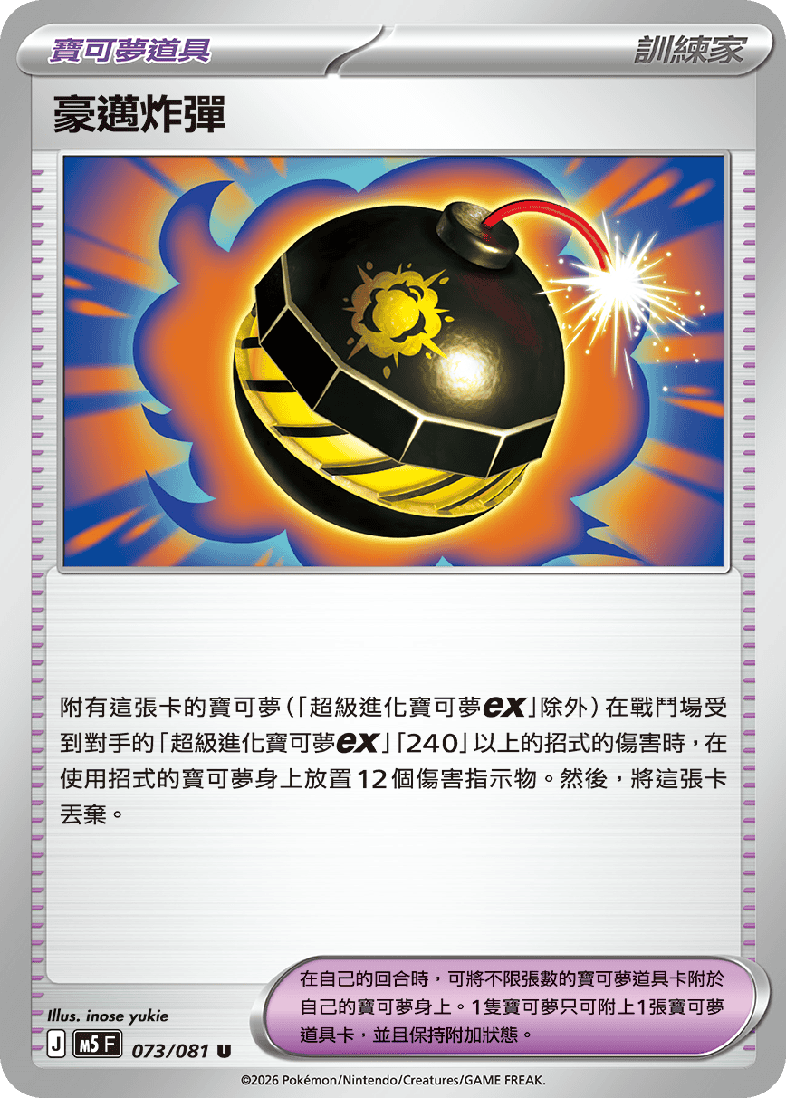 M5F 073/081 豪邁炸彈