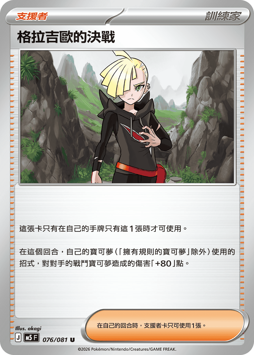 M5F 076/081 格拉吉歐的決戰