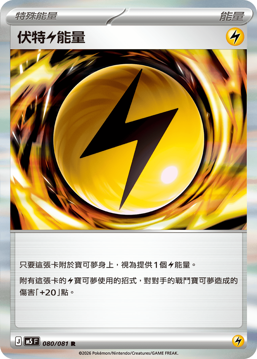 M5F 080/081 伏特雷能量
