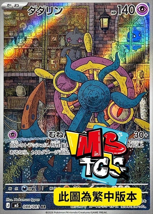 M5F 088/081 破破舵輪