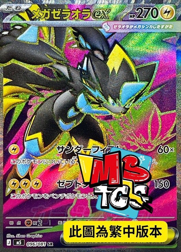 M5F 096/081 超級捷拉奧拉ex