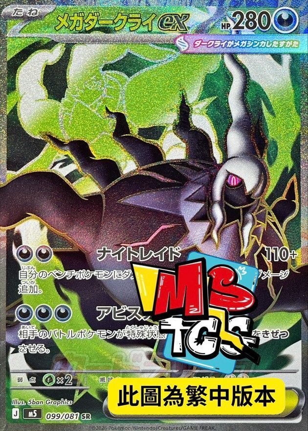 M5F 099/081 超級達克萊伊ex