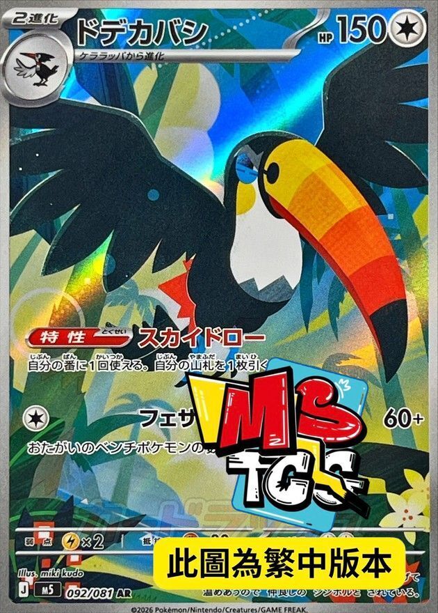 M5F 092/081 銃嘴大鳥