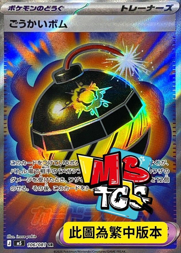 M5F 106/081 豪邁炸彈
