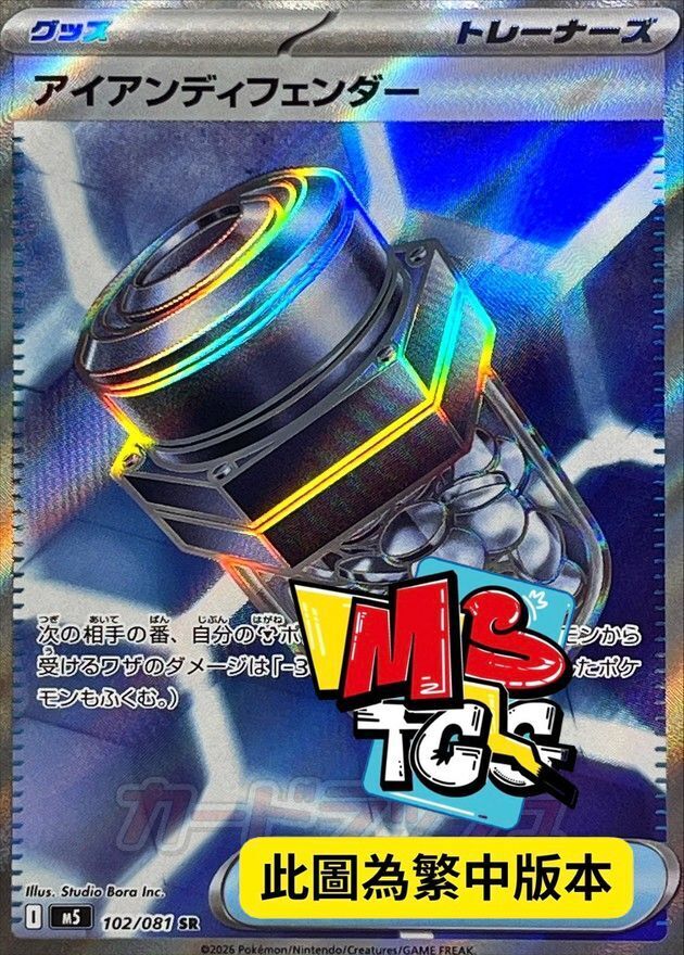 M5F 102/081 鐵之防禦強化