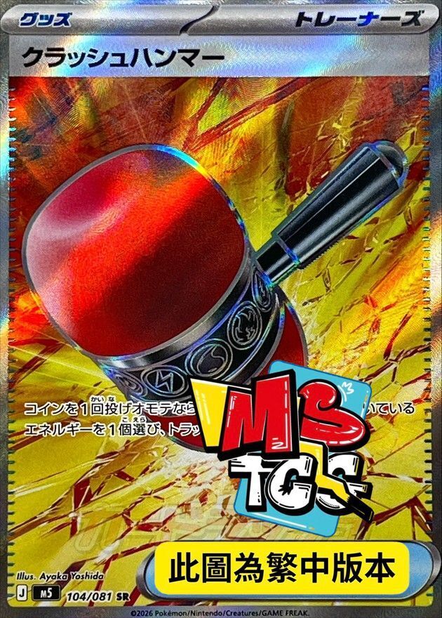 M5F 104/081 粉碎之錘