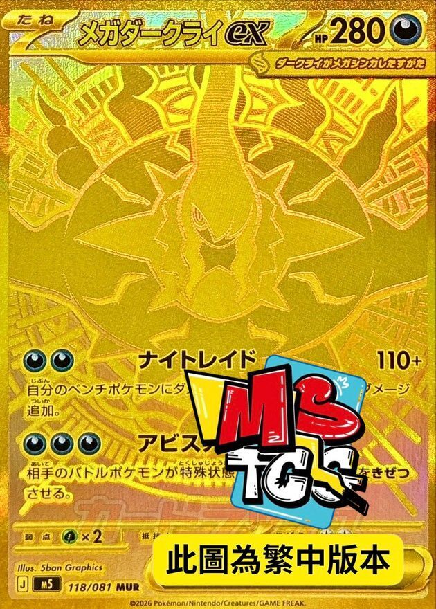 M5F 118/081 超級達克萊伊ex