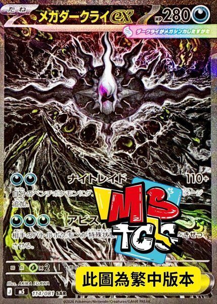 M5F 114/081 超級達克萊伊ex