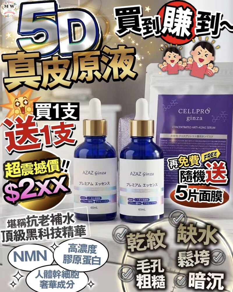 5D真皮原液💥 買1送6
