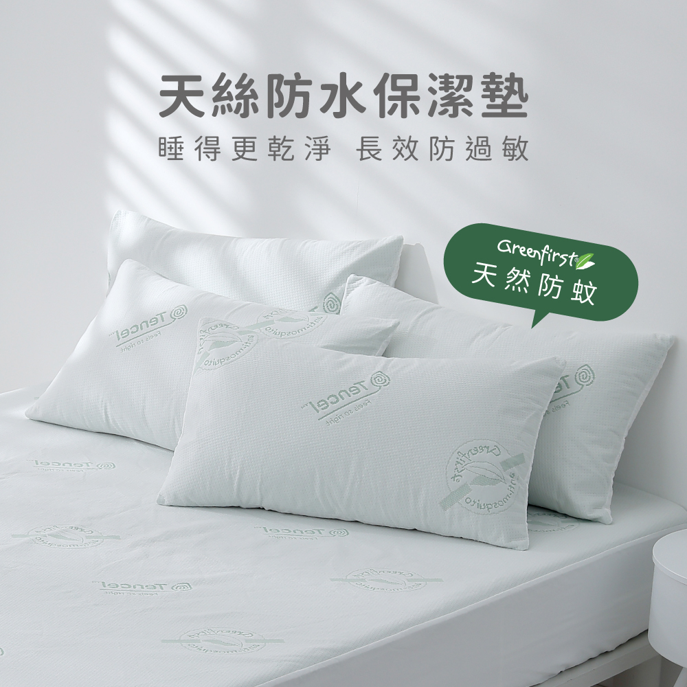 100%防水｜防蚊｜天絲™針織防水防蚊防螨保潔墊
