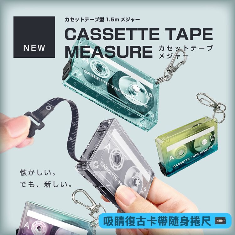 【預購】JM060411 CASSETTE TAPE MEASURE 卡帶造型捲尺