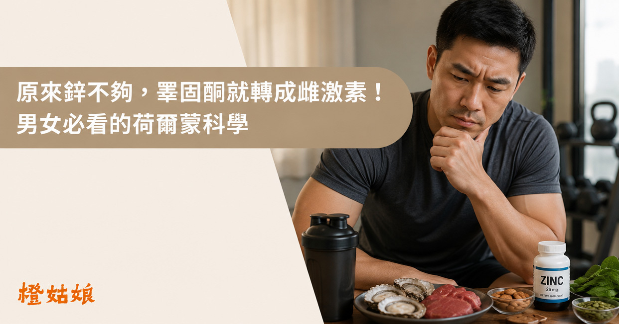 原來鋅不夠