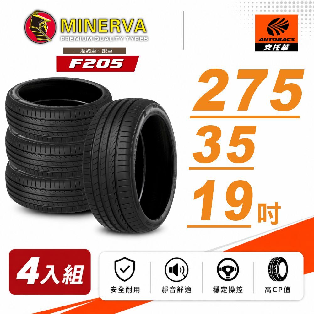 【MINERVA米納瓦】F205  275/35/19 低噪排水運動操控轎車輪胎 四入組 (安托華)