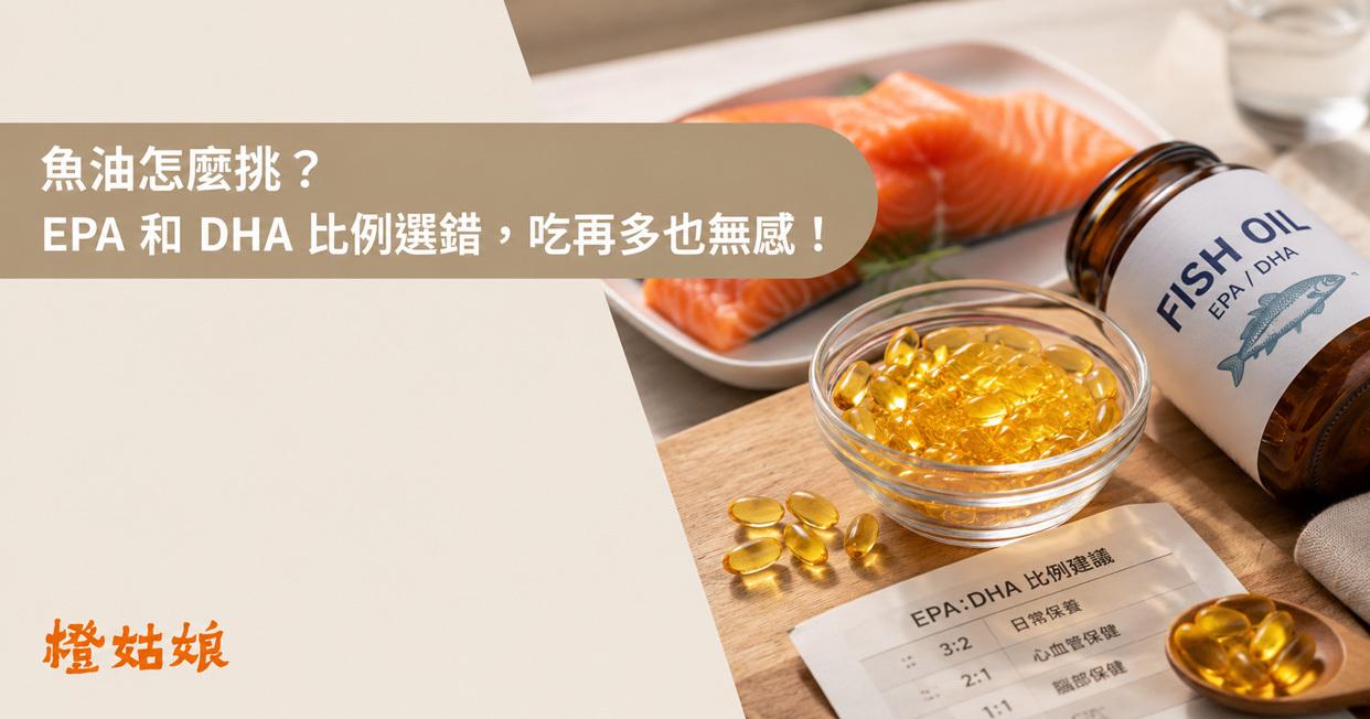 魚油怎麼挑