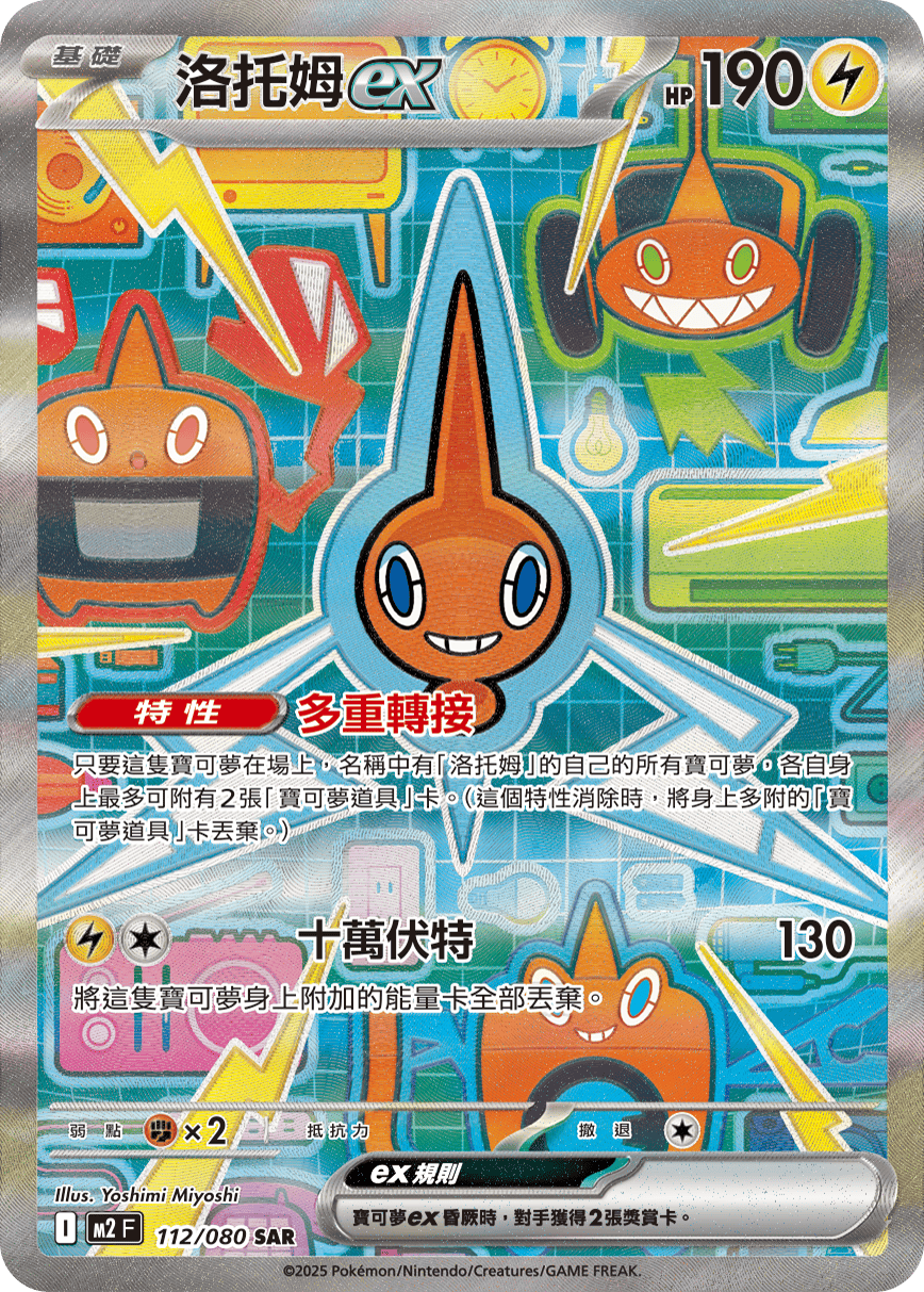 M2 烈獄狂火X - 112/080 洛托姆ex SAR