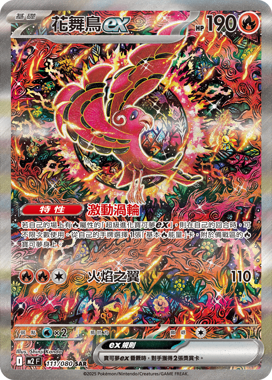 M2 烈獄狂火X - 111/080 花舞鳥ex SAR