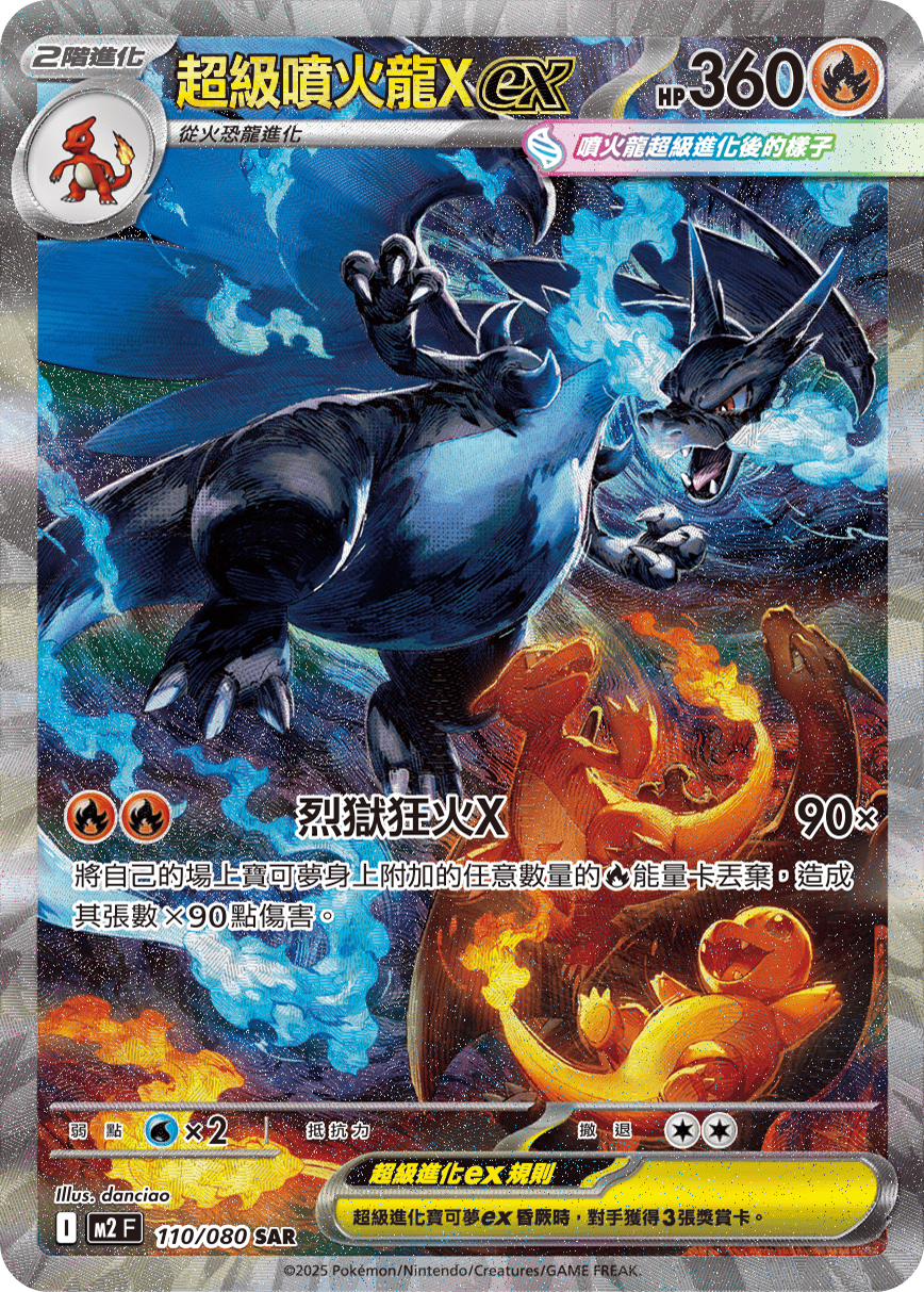 M2 烈獄狂火X - 110/080 超級噴火龍Xex SAR