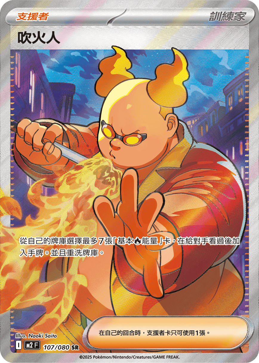 M2 烈獄狂火X - 107/080 吹火人 SR