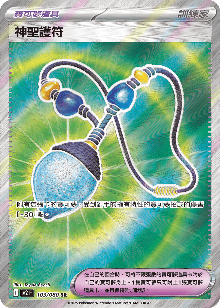M2 烈獄狂火X - 103/080 神聖護符 SR
