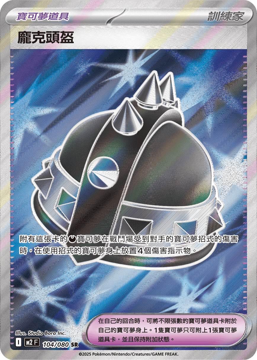 M2 烈獄狂火X - 104/080 龐克頭盔 SR