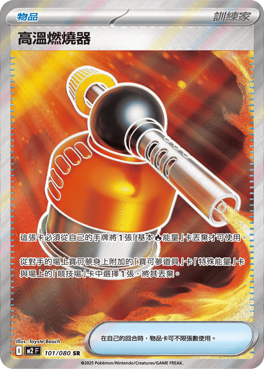 M2 烈獄狂火X - 101/080 高溫燃燒器 SR