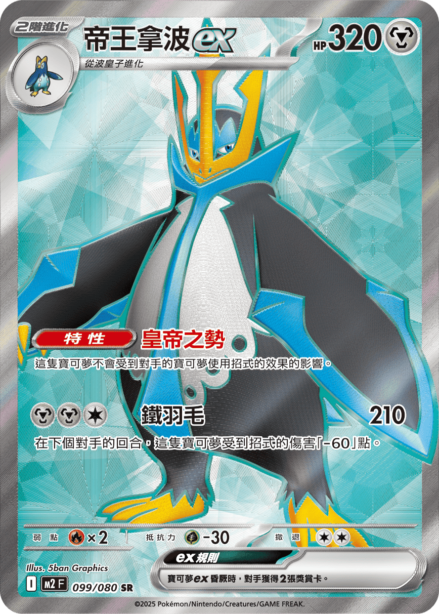 M2 烈獄狂火X - 099/080 帝王拿波ex SR
