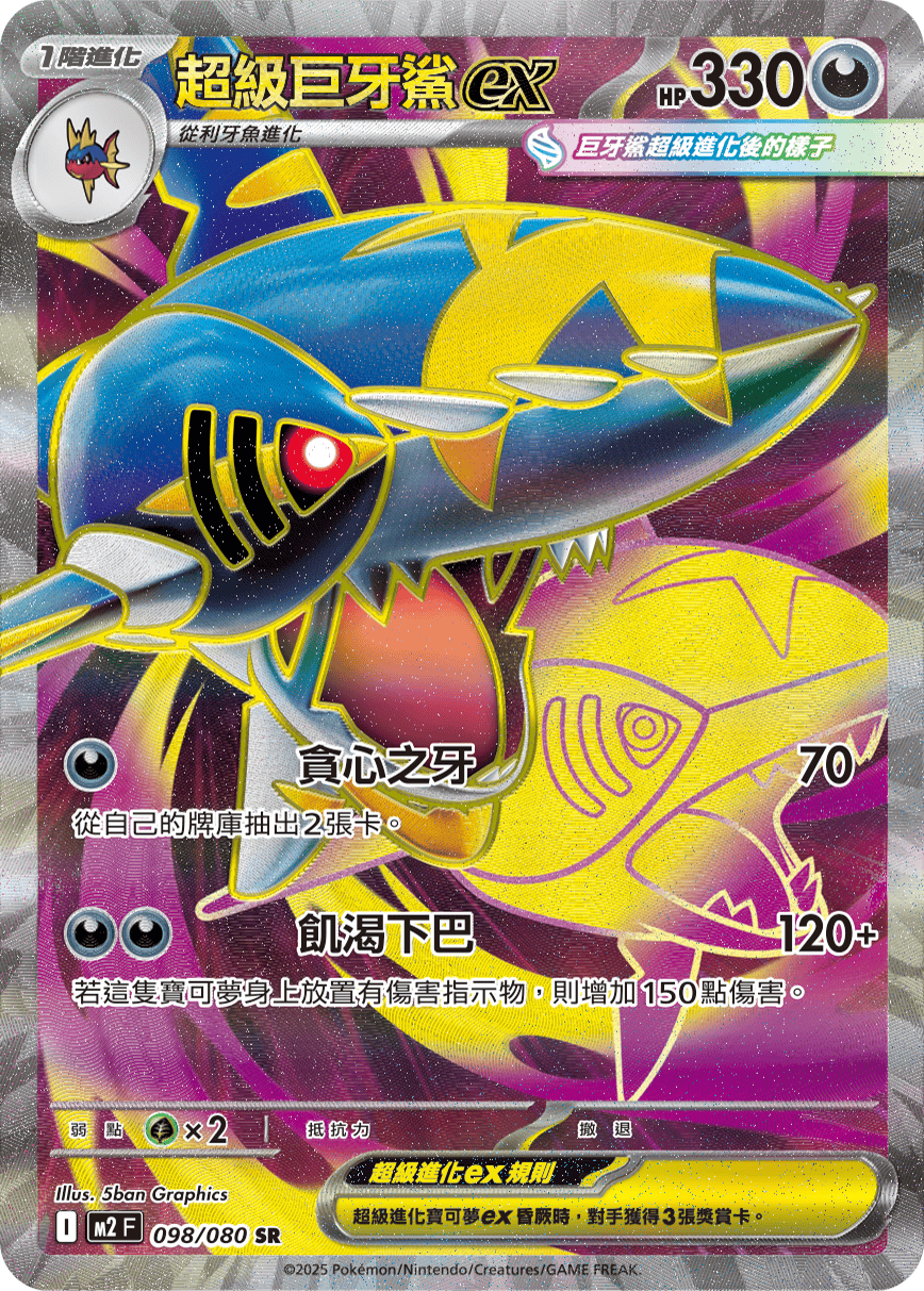 M2 烈獄狂火X - 098/080 超級巨牙鯊ex SR