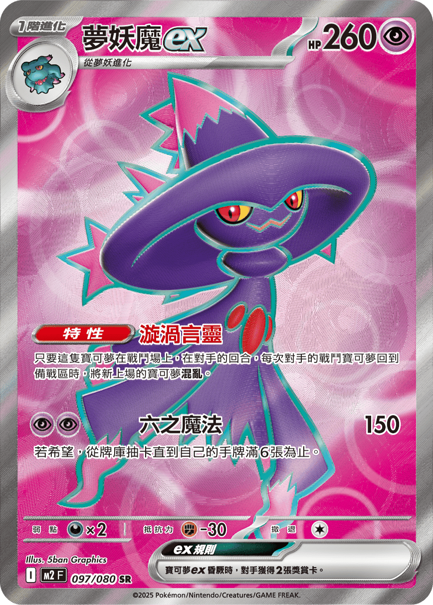 M2 烈獄狂火X - 097/080 夢妖魔ex SR