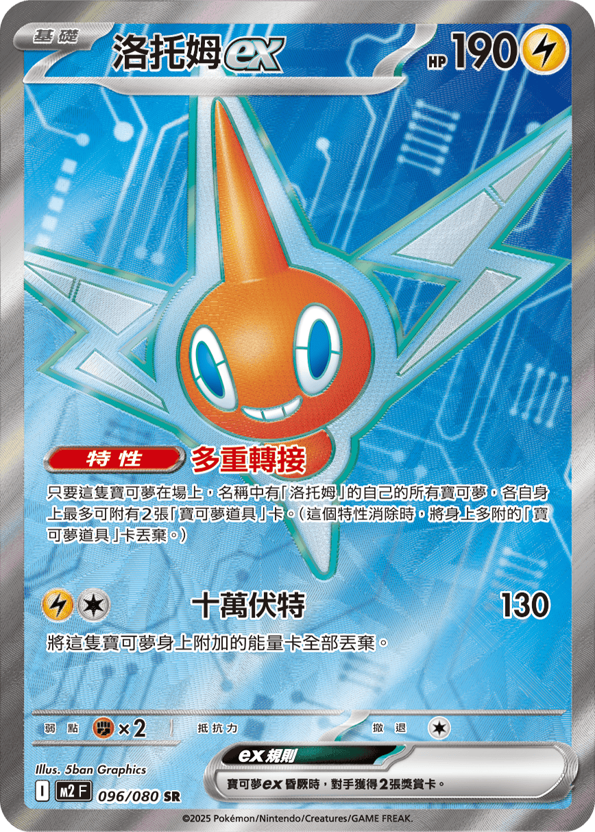 M2 烈獄狂火X - 096/080 洛托姆ex SR