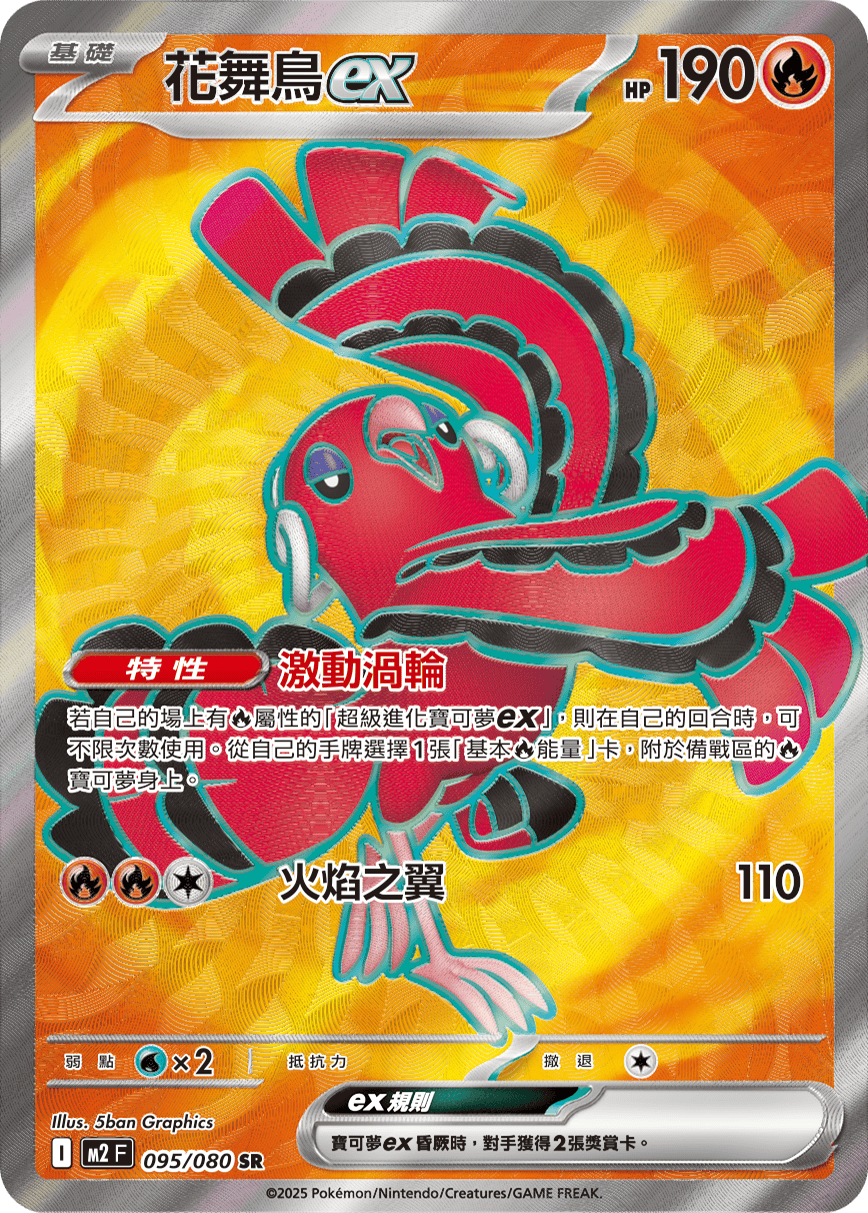 M2 烈獄狂火X - 095/080 花舞鳥ex SR
