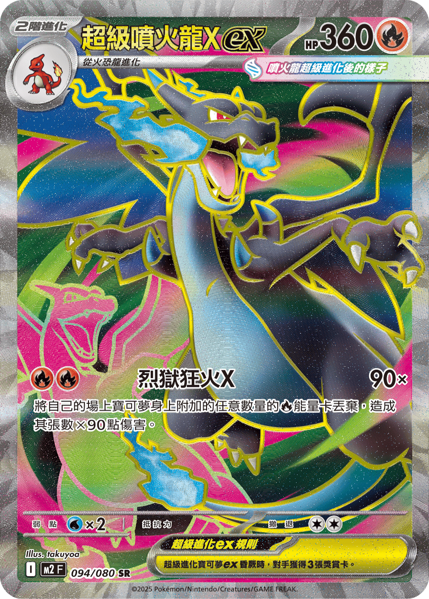 M2 烈獄狂火X - 094/080 超級噴火龍Xex SR
