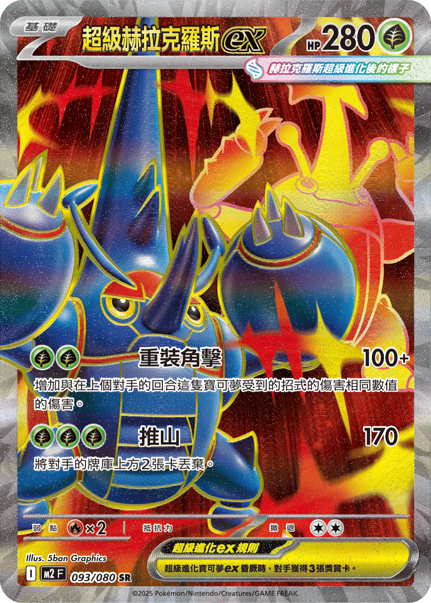 M2 烈獄狂火X - 093/080 超級赫拉克羅斯ex SR
