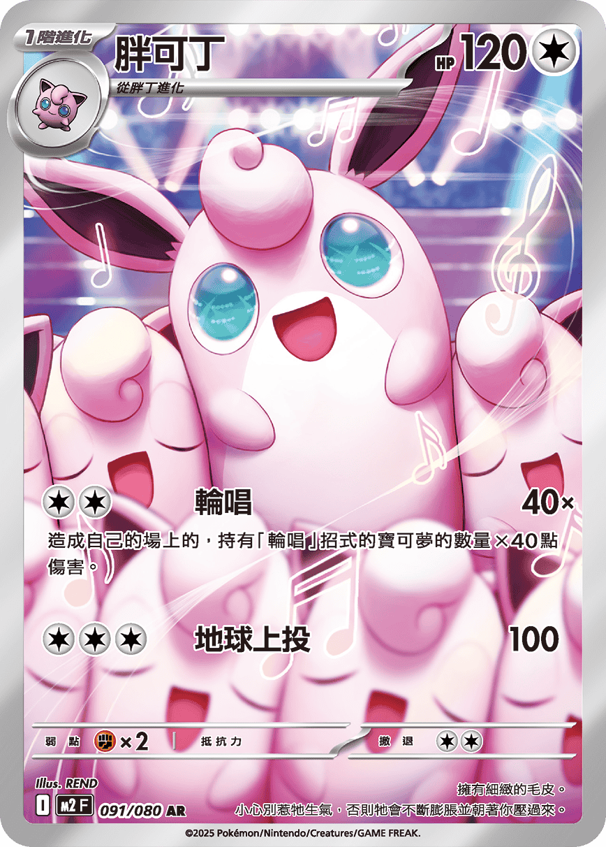 M2 烈獄狂火X - 091/080 胖可丁 AR