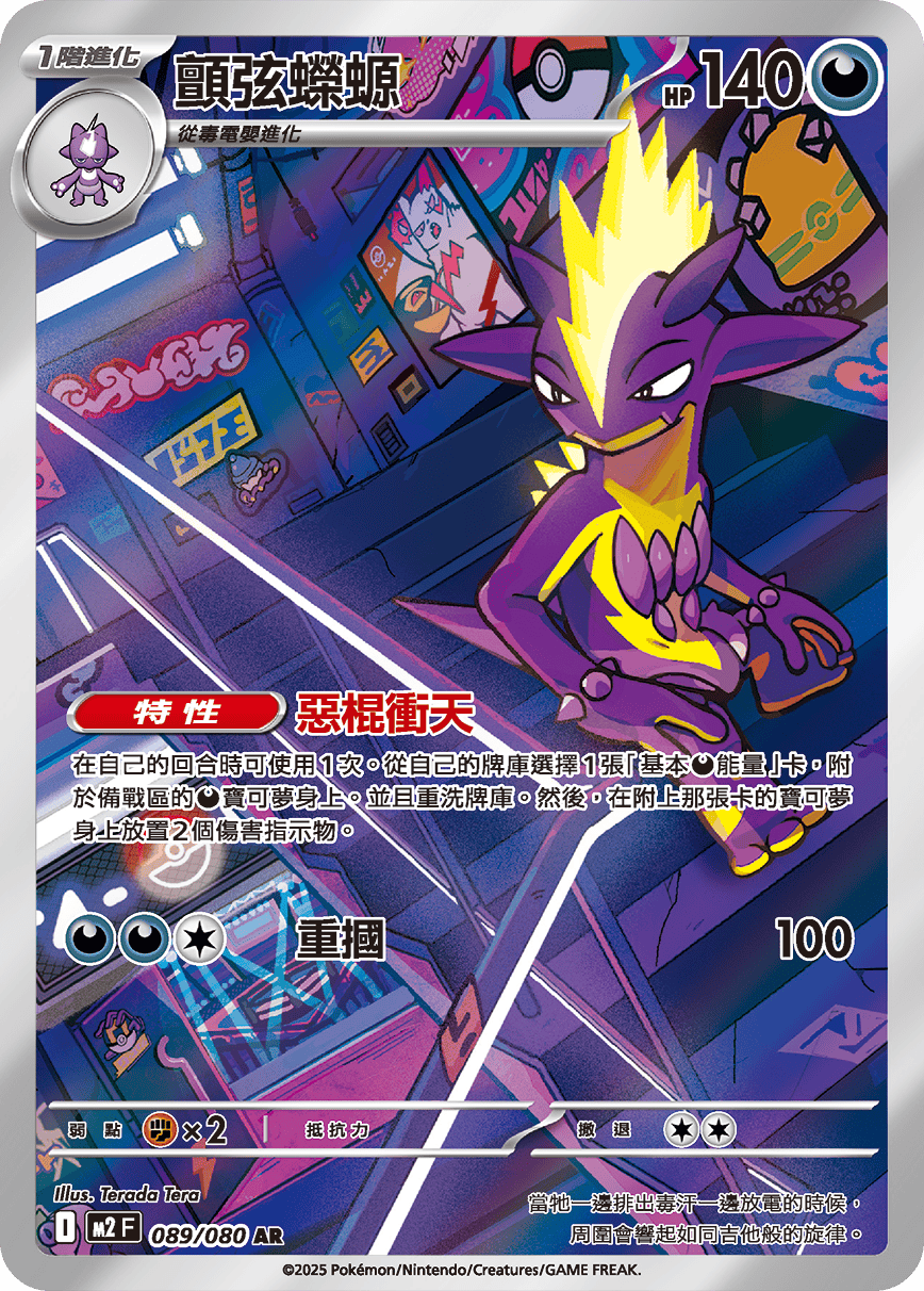 M2 烈獄狂火X - 089/080 顫弦蠑螈 AR