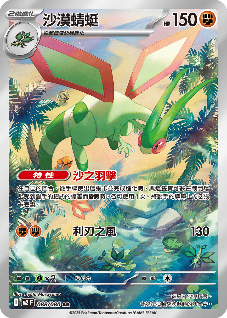 M2 烈獄狂火X - 088/080 沙漠蜻蜓 AR