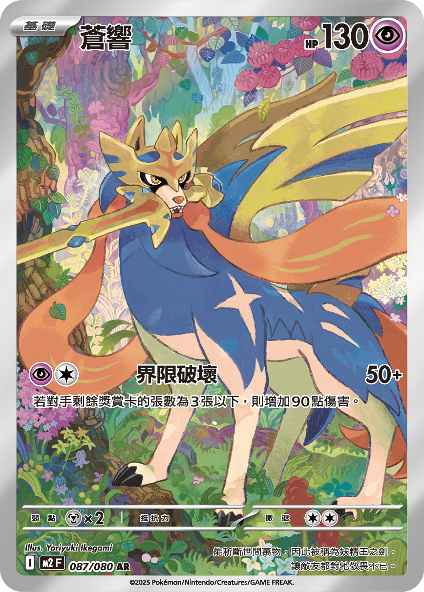 M2 烈獄狂火X - 087/080 蒼響 AR