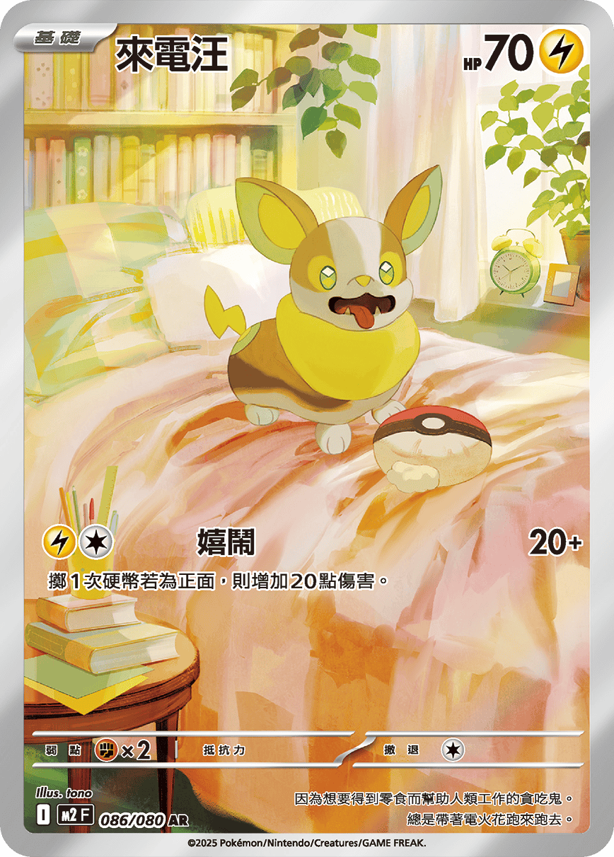 M2 烈獄狂火X - 086/080 來電汪 AR